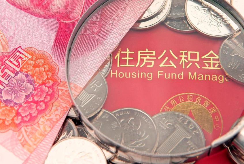 蓬莱实际没租房但也提取了公积金（急用钱公积金怎么提现）